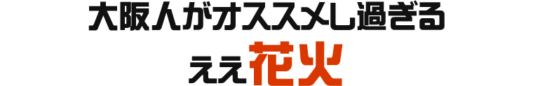 大阪人がオススメし過ぎるええ花火