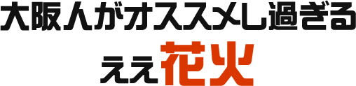 大阪人がオススメし過ぎるええ花火