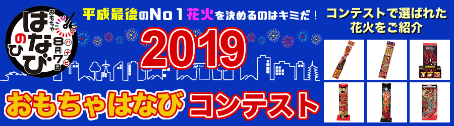 2018おもちゃはなびコンテスト