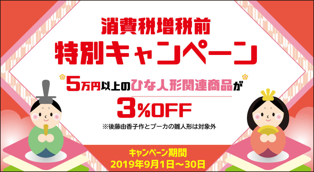 消費税増税前特別キャンペーン
