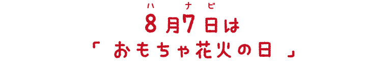 おもちゃ花火の日