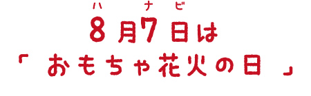 おもちゃ花火の日