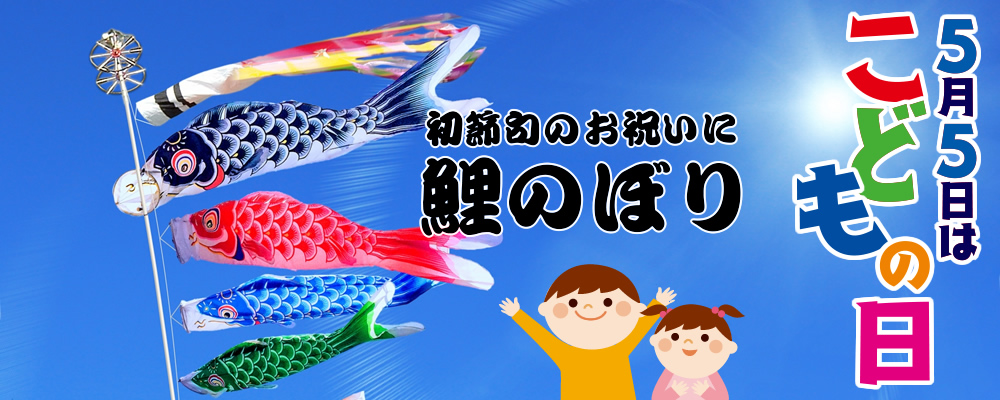 鯉のぼり飾り