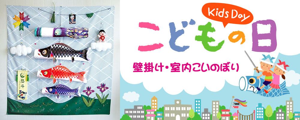 室内鯉のぼり