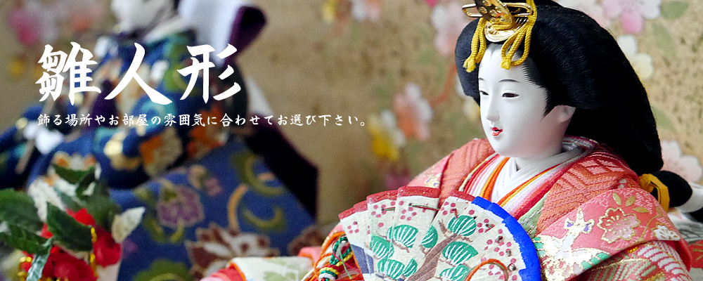 雛人形