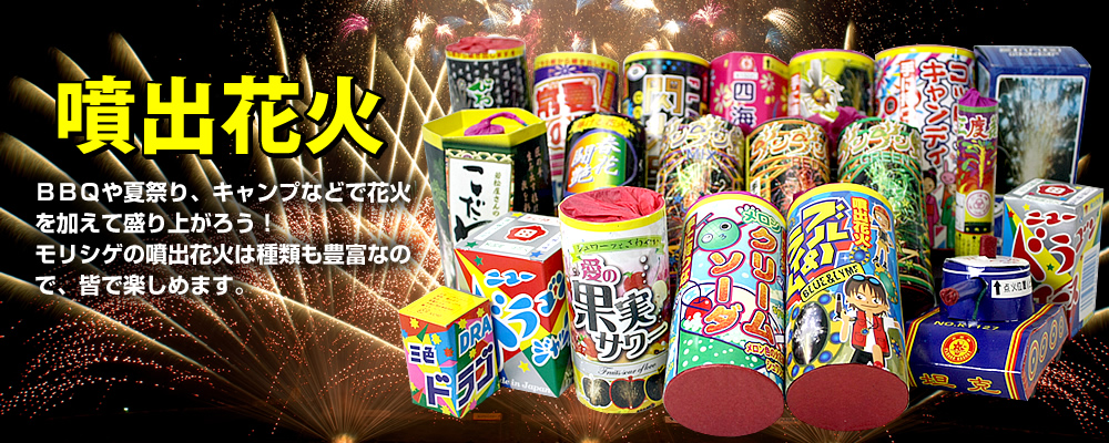 噴出花火