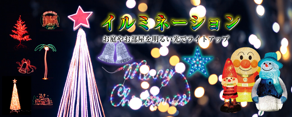 イルミネーション