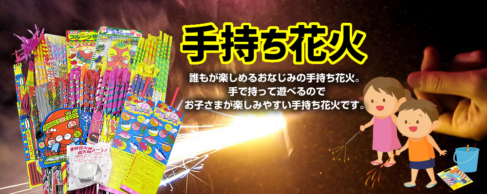 手持ち花火