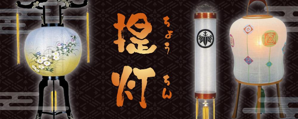ちょうちん
