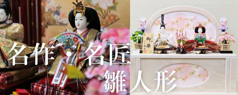 名作・名匠ひな人形