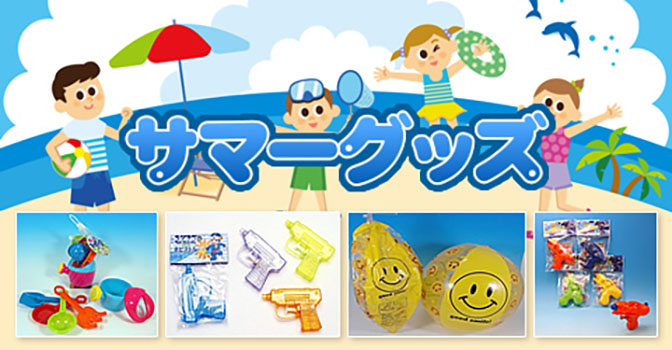 サマーグッズおもちゃ